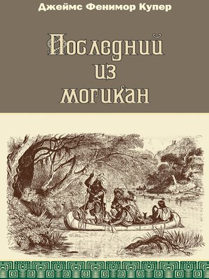 cover image of Последний из могикан